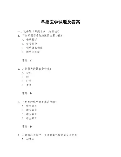 单招医学试题及答案