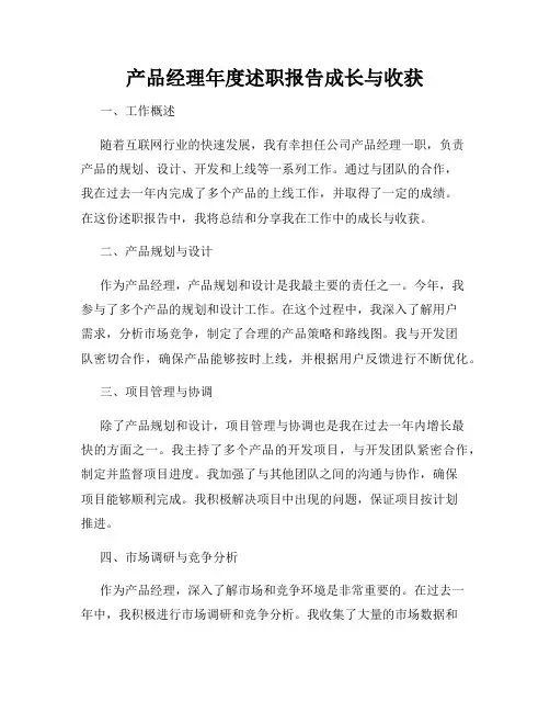 产品经理年度述职报告成长与收获
