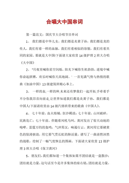 合唱大中国串词