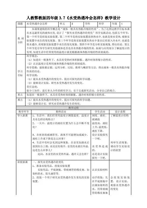 【核心素养目标】3-7《水受热遇冷会怎样》教案