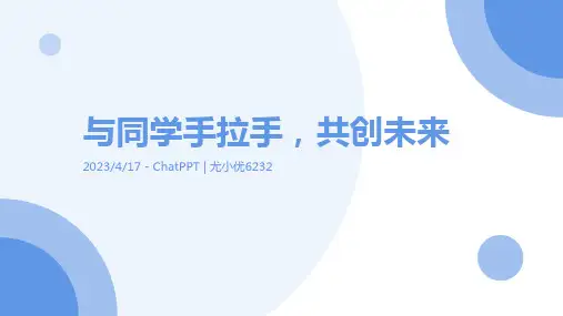 培智 与同学手拉手 PPT