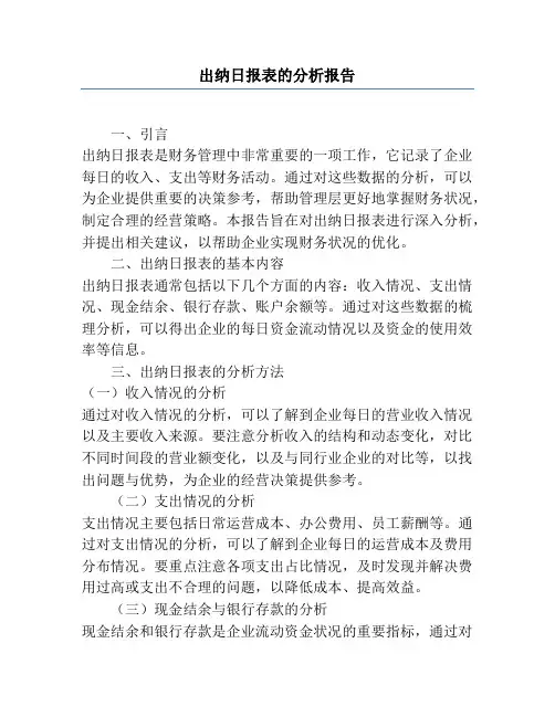 出纳日报表的分析报告