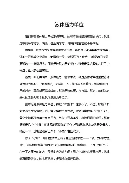 液体压力单位