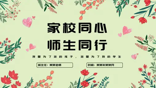 家长会教学课件ppt(共24页PPT)