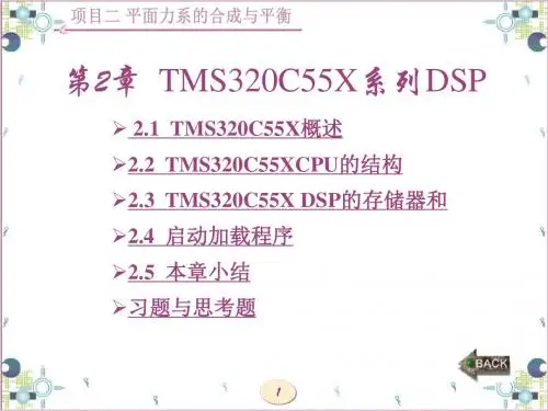 第2章  TMS320C55X系列DSP