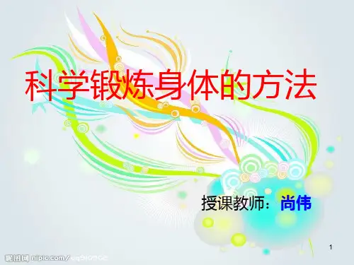 科学锻炼身体的方法ppt课件