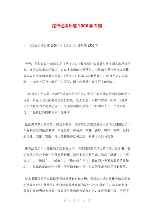 昆虫记读后感1000字5篇