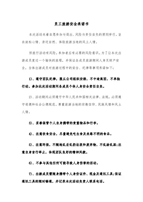 员工旅游安全承诺书（四篇）