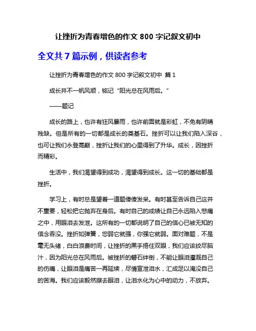 让挫折为青春增色的作文800字记叙文初中