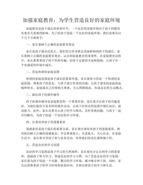 加强家庭教育：为学生营造良好的家庭环境