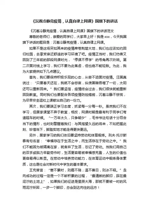 《沉着冷静克疫情，认真自律上网课》国旗下的讲话