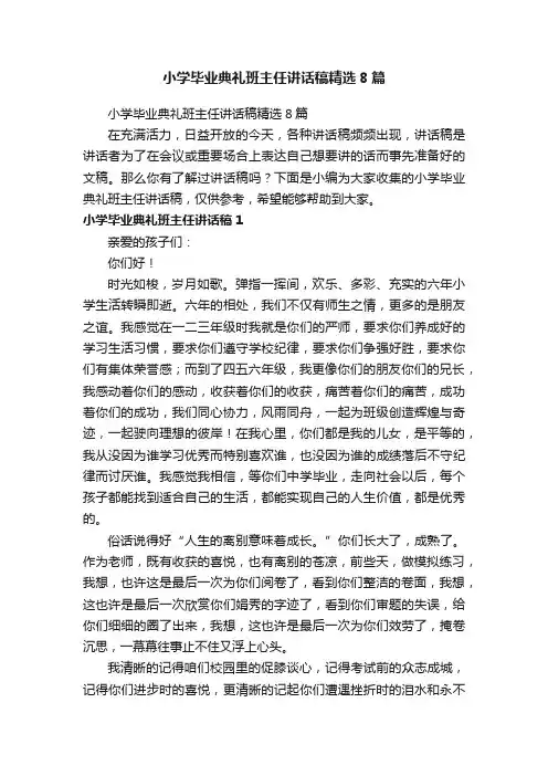 小学毕业典礼班主任讲话稿精选8篇