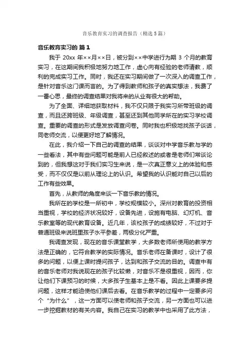 音乐教育实习的调查报告（精选5篇）