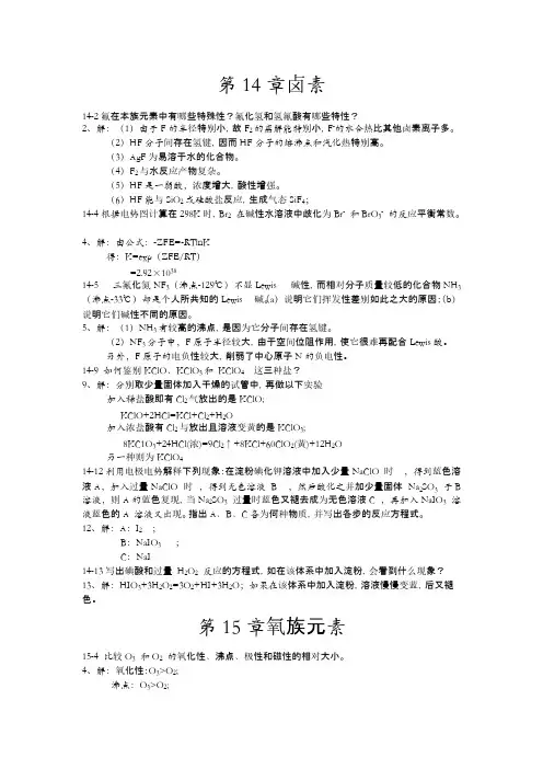北师大版无机化学课后局部习题答案非金属元素