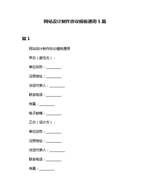 网站设计制作协议模板通用5篇