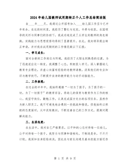 2024年幼儿园教师试用期转正个人工作总结简洁版（六篇）