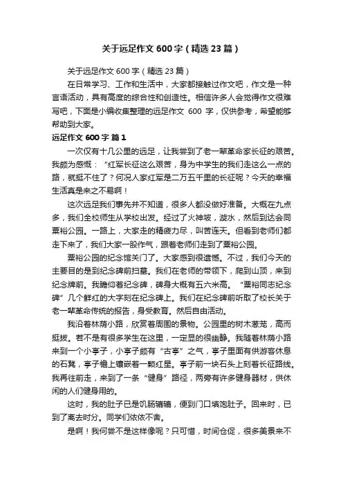 关于远足作文600字（精选23篇）