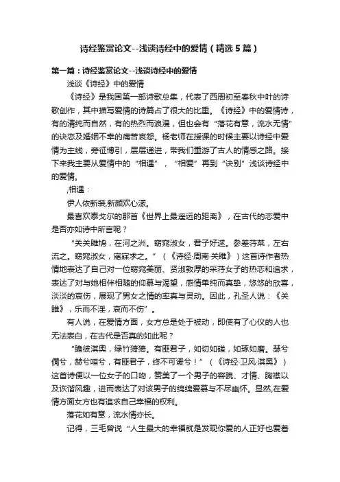 诗经鉴赏论文--浅谈诗经中的爱情（精选5篇）