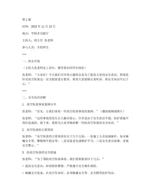 防高空坠落主题班会记录(3篇)