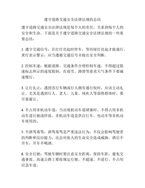 遵守道路交通安全法律法规的总结