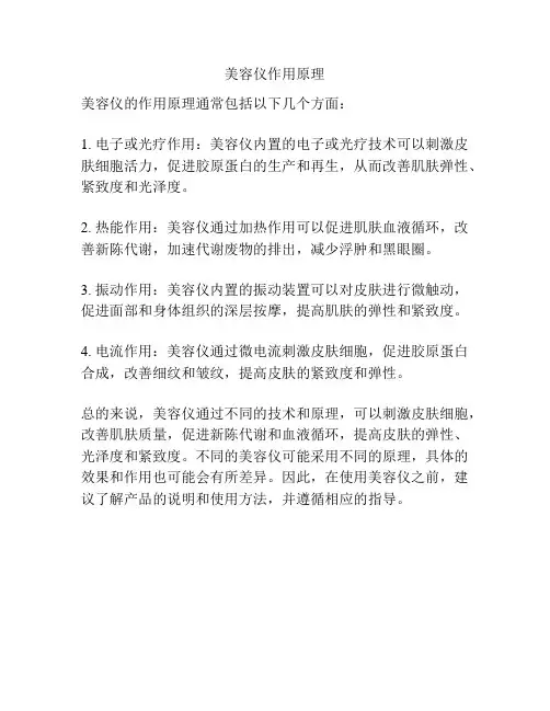 美容仪作用原理