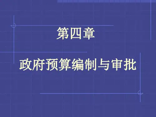 第四章-政府预算的编制(xiu)