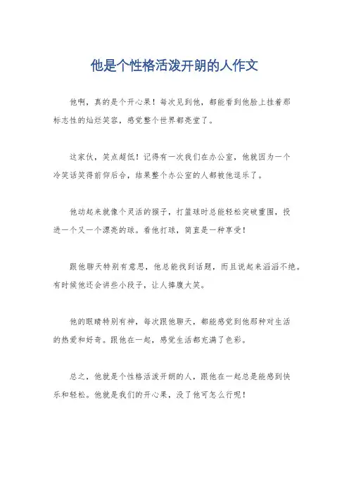 他是个性格活泼开朗的人作文