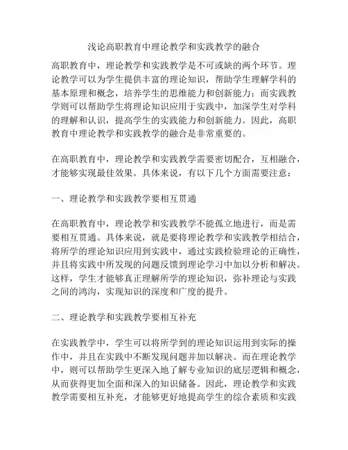 浅论高职教育中理论教学和实践教学的融合
