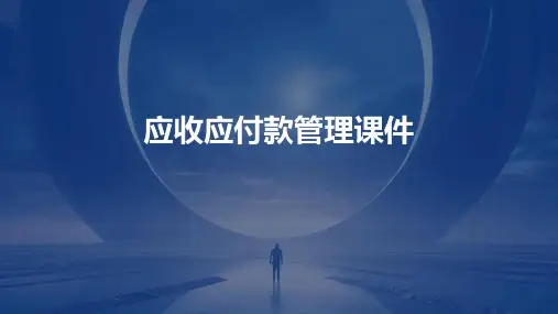 应收应付款管理课件