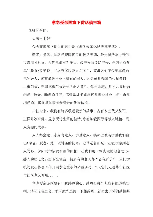 孝老爱亲国旗下讲话稿三篇