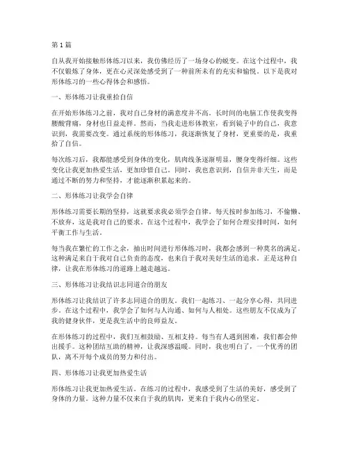 形体练习心得体会感悟(3篇)