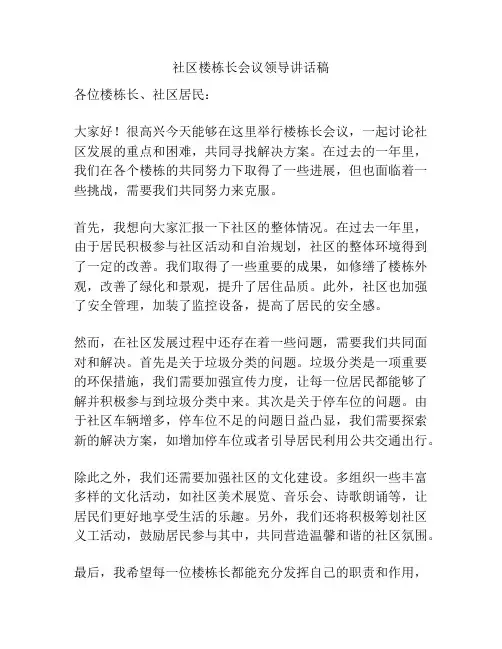 社区楼栋长会议领导讲话稿