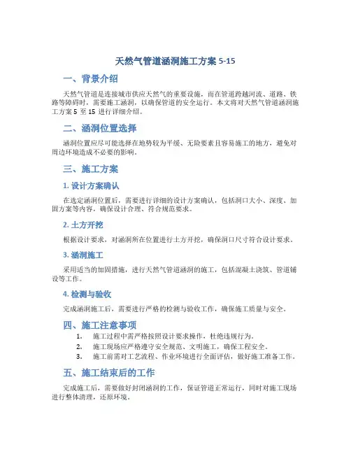 天然气管道涵洞施工方案5-15