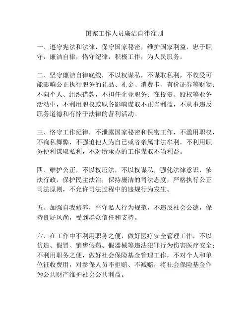 国家工作人员廉洁自律准则
