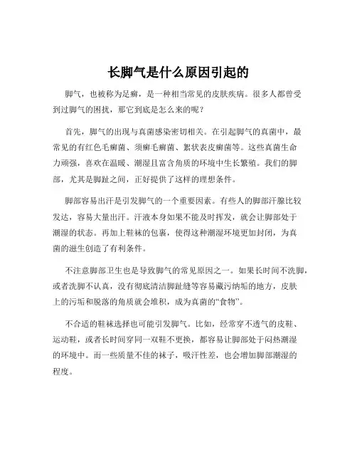 长脚气是什么原因引起的