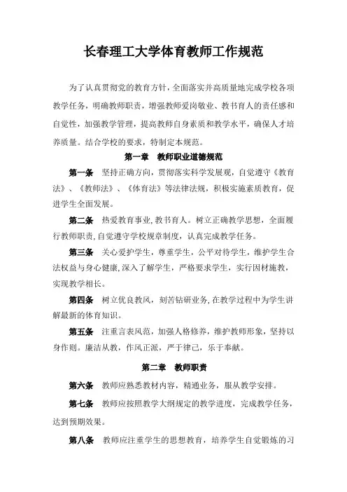 长春理工大学体育教师工作规范-长春理工大学军体部