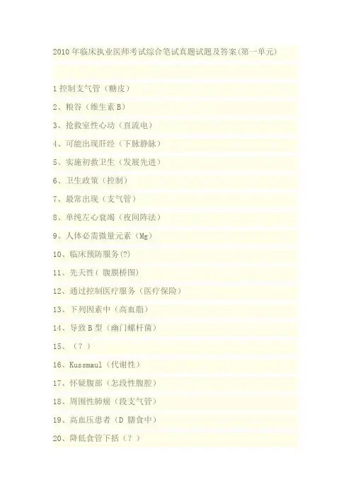 2010年临床执业医师考试综合笔试真题试题及答案