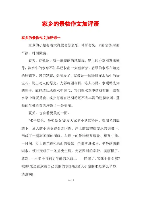 家乡的景物作文加评语