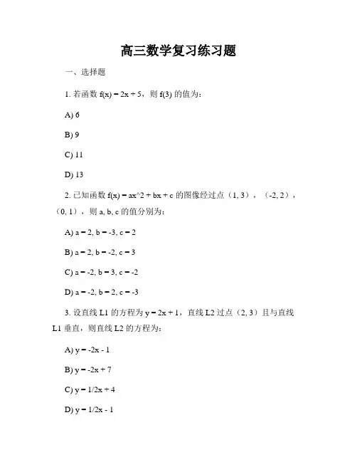 高三数学复习练习题