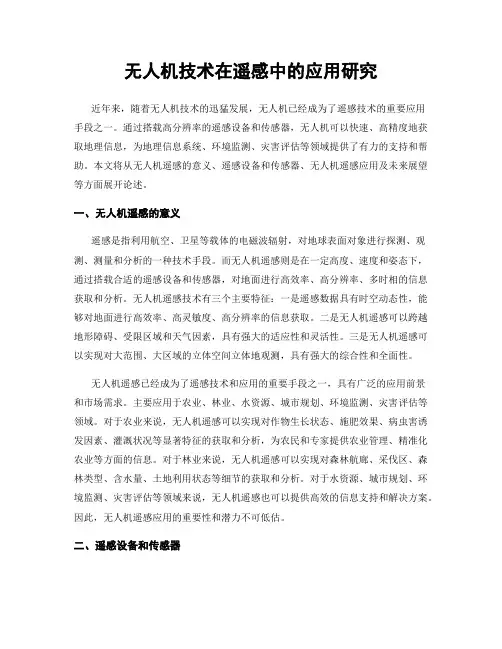 无人机技术在遥感中的应用研究