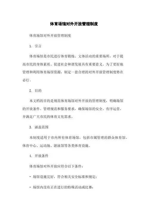 体育场馆对外开放管理制度