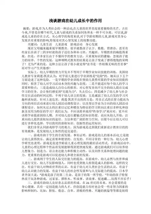 浅谈游戏在幼儿成长中的作用
