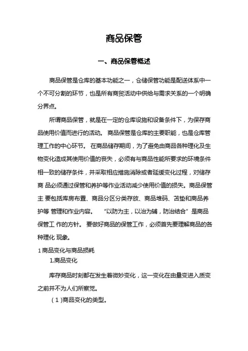 商品仓库保管存放措施