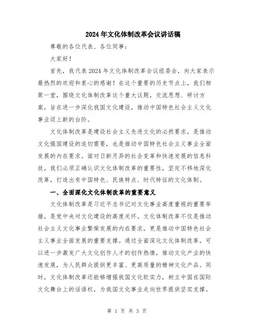 2024年文化体制改革会议讲话稿