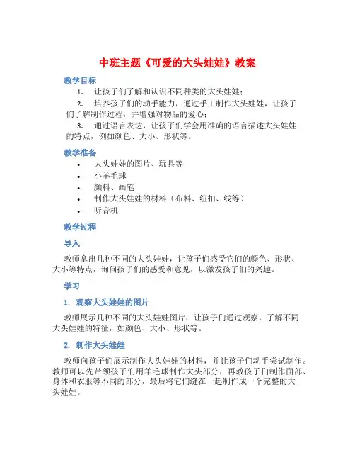 中班主题《可爱的大头娃娃》教案【含教学反思】