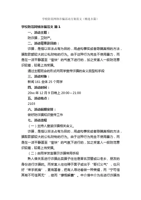 学校防范网络诈骗活动方案范文（精选3篇）