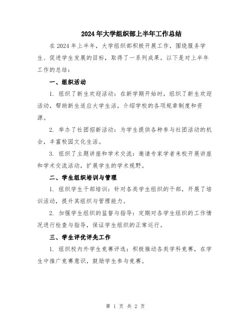 2024年大学组织部上半年工作总结