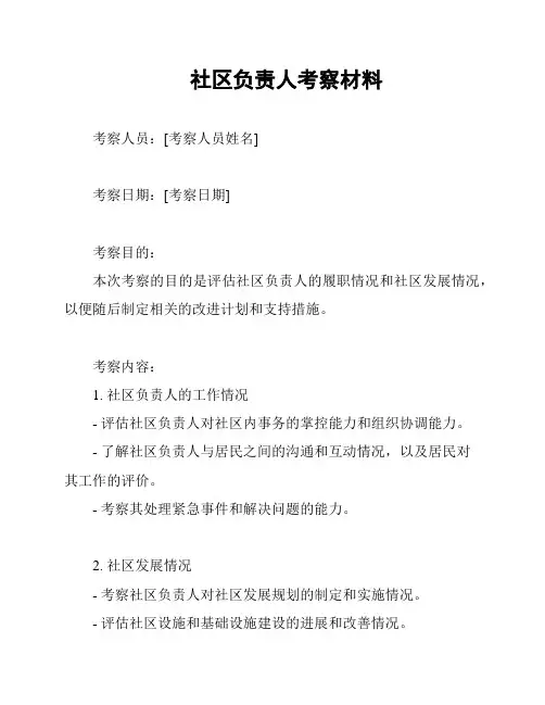 社区负责人考察材料