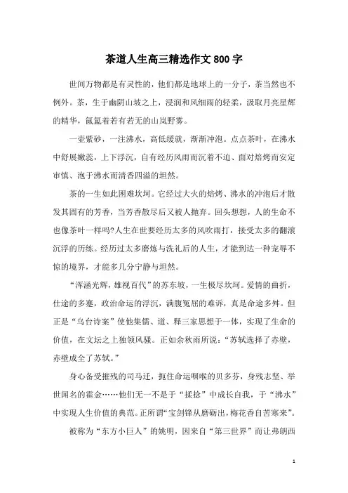 茶道人生高三精选作文800字