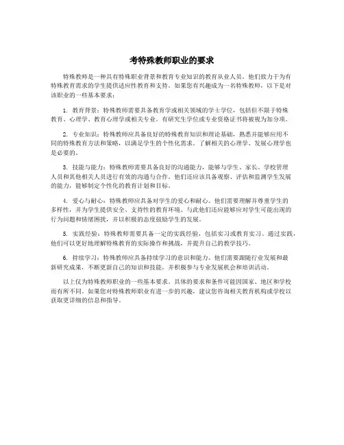 考特殊教师职业的要求
